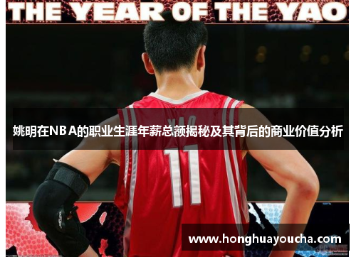 姚明在NBA的职业生涯年薪总额揭秘及其背后的商业价值分析 姚明在NBA的职业生涯年薪总额揭秘及其背后的商业价值分析