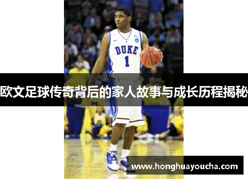 欧文足球传奇背后的家人故事与成长历程揭秘 欧文足球传奇背后的家人故事与成长历程揭秘