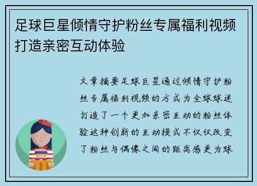 足球巨星倾情守护粉丝专属福利视频打造亲密互动体验 足球巨星倾情守护粉丝专属福利视频打造亲密互动体验