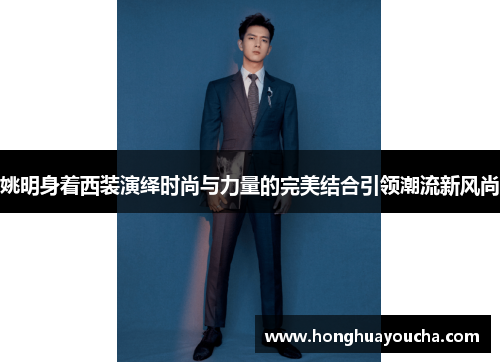 姚明身着西装演绎时尚与力量的完美结合引领潮流新风尚