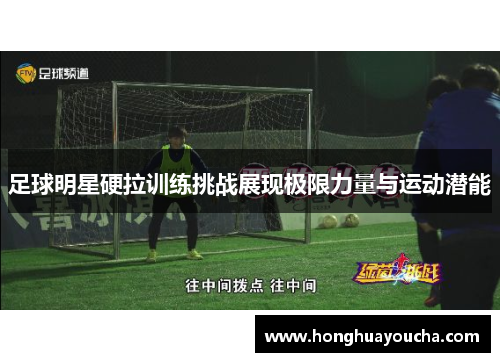 足球明星硬拉训练挑战展现极限力量与运动潜能 足球明星硬拉训练挑战展现极限力量与运动潜能