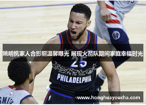 姚明携家人合影照温馨曝光 展现火箭队期间家庭幸福时光 姚明携家人合影照温馨曝光 展现火箭队期间家庭幸福时光