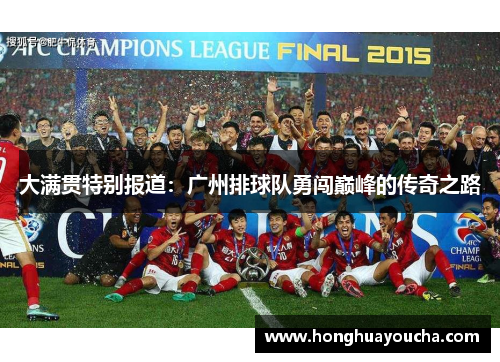 大满贯特别报道：广州排球队勇闯巅峰的传奇之路