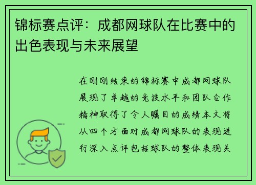 锦标赛点评：成都网球队在比赛中的出色表现与未来展望