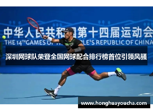 深圳网球队荣登全国网球配合排行榜首位引领风骚