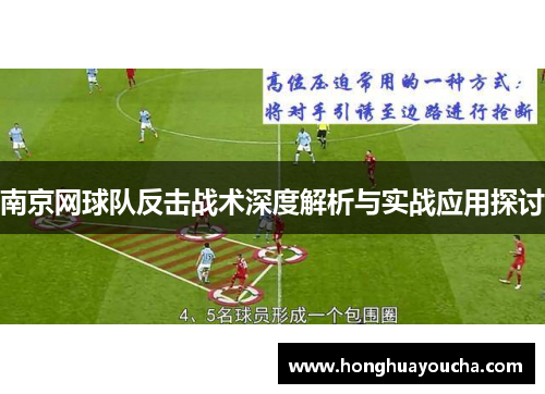 南京网球队反击战术深度解析与实战应用探讨