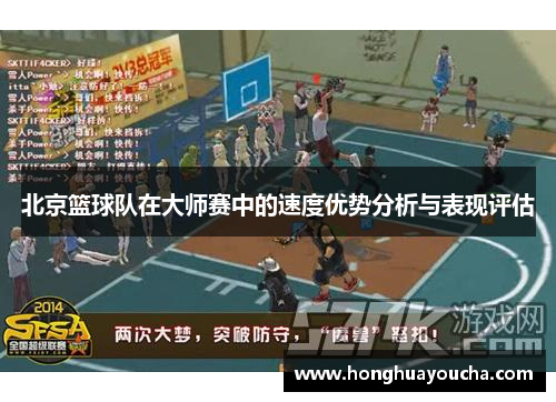 北京篮球队在大师赛中的速度优势分析与表现评估