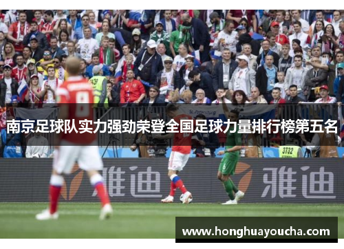 南京足球队实力强劲荣登全国足球力量排行榜第五名