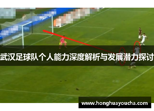 武汉足球队个人能力深度解析与发展潜力探讨