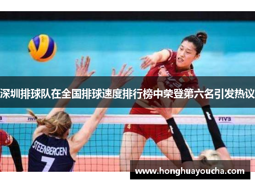 深圳排球队在全国排球速度排行榜中荣登第六名引发热议