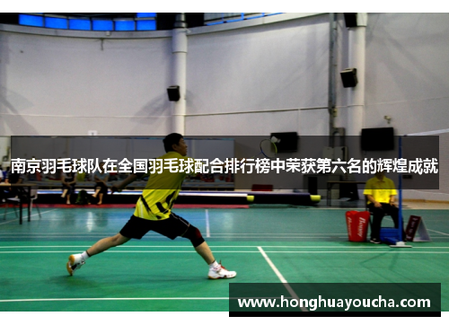 南京羽毛球队在全国羽毛球配合排行榜中荣获第六名的辉煌成就