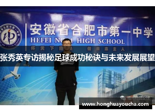 张秀英专访揭秘足球成功秘诀与未来发展展望