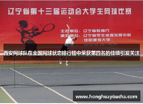 西安网球队在全国网球状态排行榜中荣获第四名的佳绩引发关注