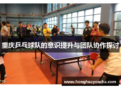 重庆乒乓球队的意识提升与团队协作探讨
