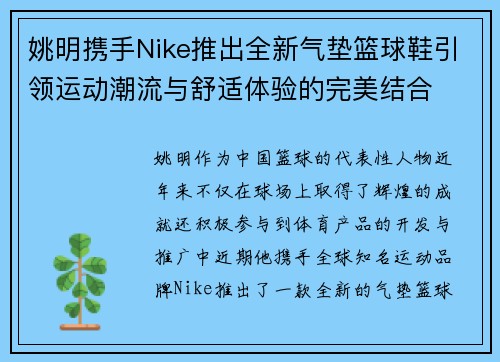 姚明携手Nike推出全新气垫篮球鞋引领运动潮流与舒适体验的完美结合