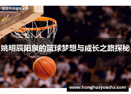 姚明辰阳泉的篮球梦想与成长之路探秘