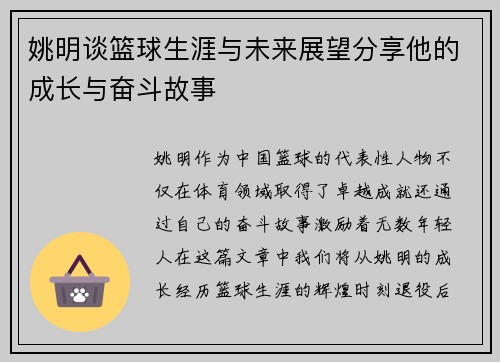 姚明谈篮球生涯与未来展望分享他的成长与奋斗故事