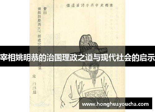 宰相姚明恭的治国理政之道与现代社会的启示