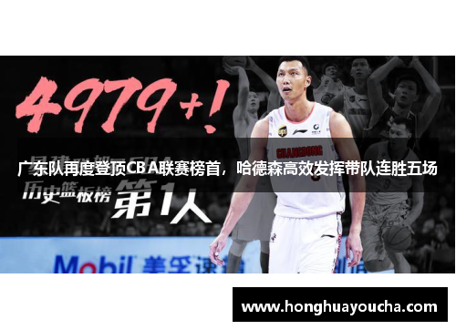 广东队再度登顶CBA联赛榜首，哈德森高效发挥带队连胜五场