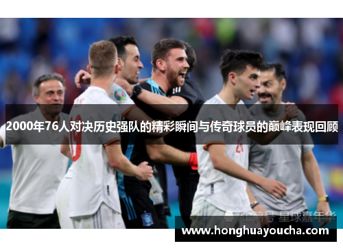 2000年76人对决历史强队的精彩瞬间与传奇球员的巅峰表现回顾