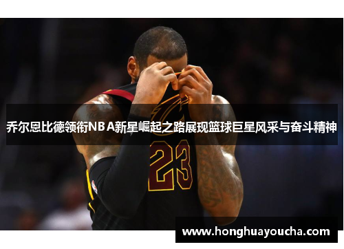 乔尔恩比德领衔NBA新星崛起之路展现篮球巨星风采与奋斗精神
