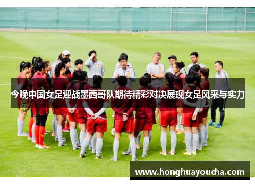今晚中国女足迎战墨西哥队期待精彩对决展现女足风采与实力