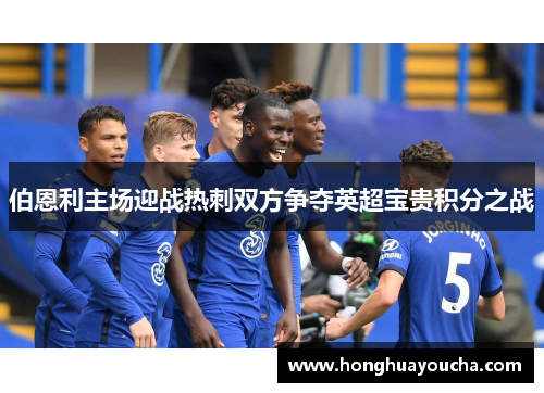 伯恩利主场迎战热刺双方争夺英超宝贵积分之战