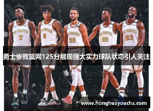 勇士惨败篮网125分展现强大实力球队状态引人关注