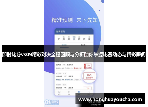 即时比分vs09精彩对决全程回顾与分析助你掌握比赛动态与精彩瞬间
