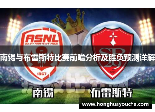南锡与布雷斯特比赛前瞻分析及胜负预测详解