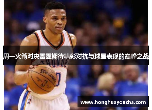 周一火箭对决雷霆期待精彩对抗与球星表现的巅峰之战