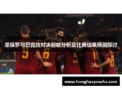 圣保罗与巴竞技对决前瞻分析及比赛结果预测探讨