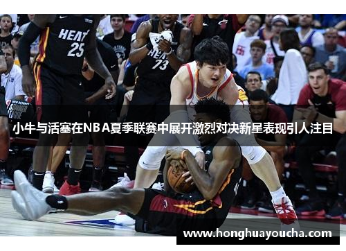 小牛与活塞在NBA夏季联赛中展开激烈对决新星表现引人注目
