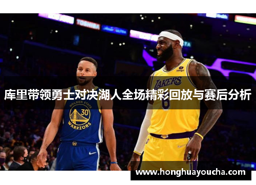库里带领勇士对决湖人全场精彩回放与赛后分析