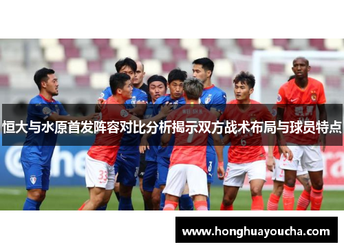 恒大与水原首发阵容对比分析揭示双方战术布局与球员特点