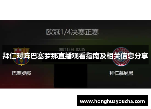 拜仁对阵巴塞罗那直播观看指南及相关信息分享