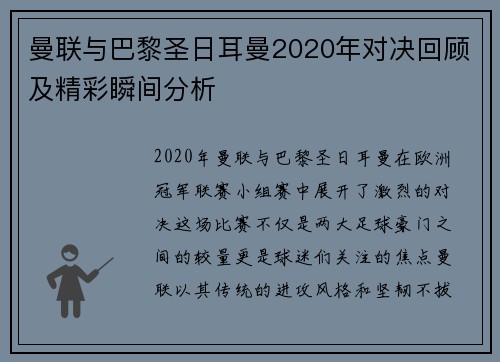 曼联与巴黎圣日耳曼2020年对决回顾及精彩瞬间分析