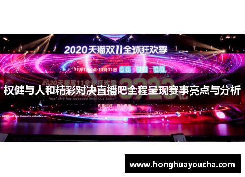 权健与人和精彩对决直播吧全程呈现赛事亮点与分析