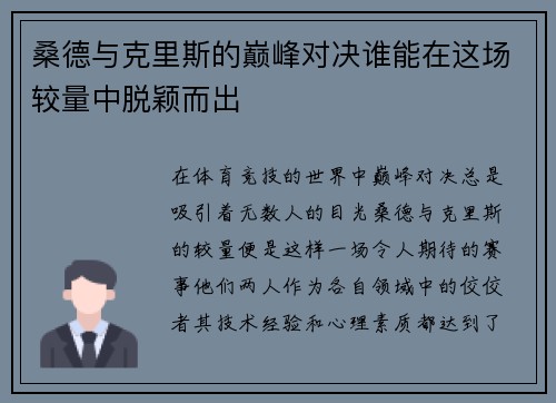 桑德与克里斯的巅峰对决谁能在这场较量中脱颖而出