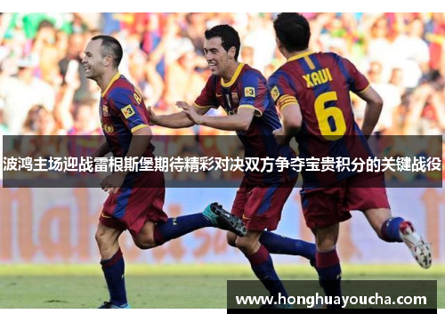 波鸿主场迎战雷根斯堡期待精彩对决双方争夺宝贵积分的关键战役