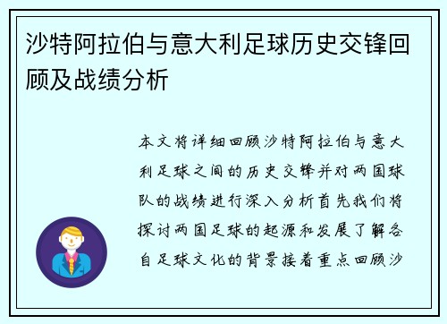 沙特阿拉伯与意大利足球历史交锋回顾及战绩分析