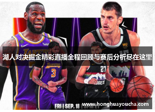 湖人对决掘金精彩直播全程回顾与赛后分析尽在这里