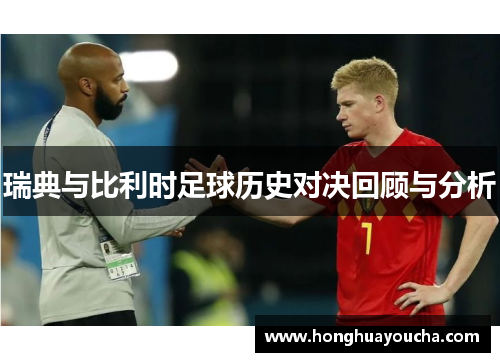 瑞典与比利时足球历史对决回顾与分析