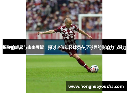 福登的崛起与未来展望：探讨这位年轻球员在足球界的影响力与潜力
