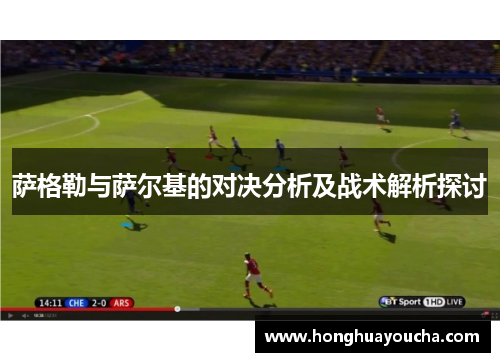 萨格勒与萨尔基的对决分析及战术解析探讨