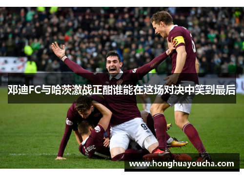 邓迪FC与哈茨激战正酣谁能在这场对决中笑到最后