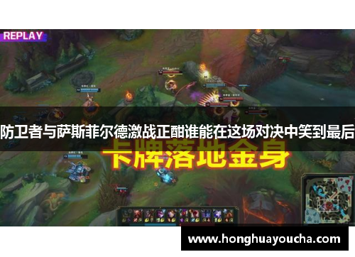 防卫者与萨斯菲尔德激战正酣谁能在这场对决中笑到最后