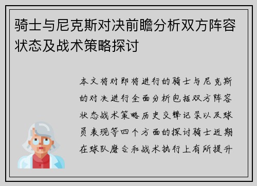 骑士与尼克斯对决前瞻分析双方阵容状态及战术策略探讨