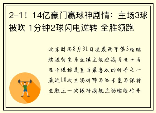 2-1!14亿豪门赢球神剧情:主场3球被吹 1分钟2球闪电逆转 全胜领跑 2-1!14亿豪门赢球神剧情:主场3球被吹 1分钟2球闪电逆转 全胜领跑