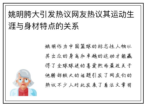 姚明胯大引发热议网友热议其运动生涯与身材特点的关系